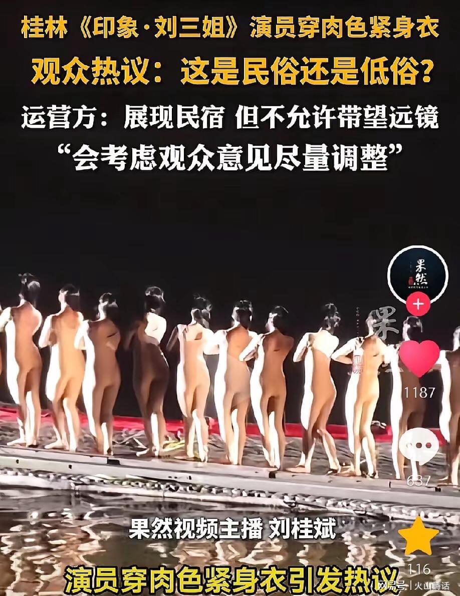 乐鱼专属资源-震惊！桂林《印象·刘三姐》演员被质疑擦边低俗，此前曾全裸出境